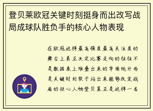 登贝莱欧冠关键时刻挺身而出改写战局成球队胜负手的核心人物表现