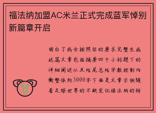 福法纳加盟AC米兰正式完成蓝军悼别新篇章开启