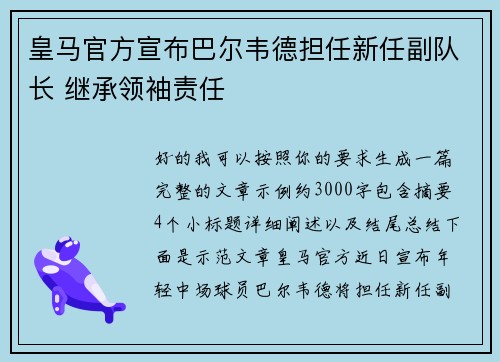 皇马官方宣布巴尔韦德担任新任副队长 继承领袖责任 皇马官方宣布巴尔韦德担任新任副队长 继承领袖责任