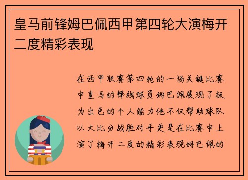 皇马前锋姆巴佩西甲第四轮大演梅开二度精彩表现