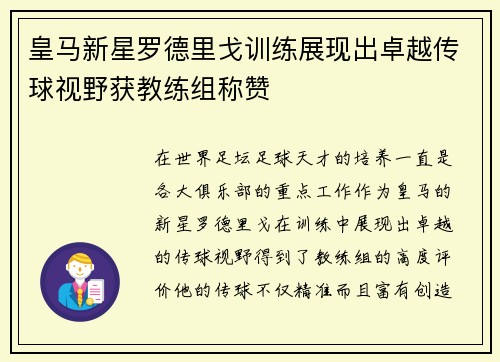 皇马新星罗德里戈训练展现出卓越传球视野获教练组称赞
