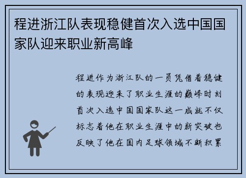 程进浙江队表现稳健首次入选中国国家队迎来职业新高峰