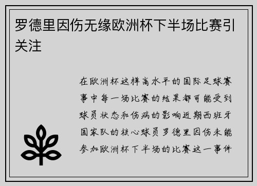 罗德里因伤无缘欧洲杯下半场比赛引关注