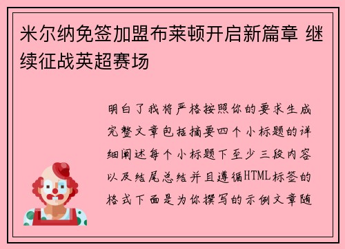 米尔纳免签加盟布莱顿开启新篇章 继续征战英超赛场