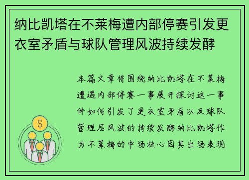 纳比凯塔在不莱梅遭内部停赛引发更衣室矛盾与球队管理风波持续发酵