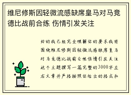 维尼修斯因轻微流感缺席皇马对马竞德比战前合练 伤情引发关注