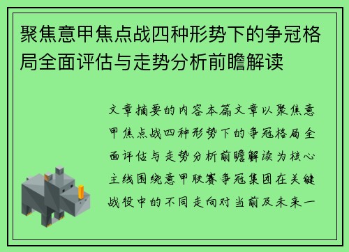 聚焦意甲焦点战四种形势下的争冠格局全面评估与走势分析前瞻解读