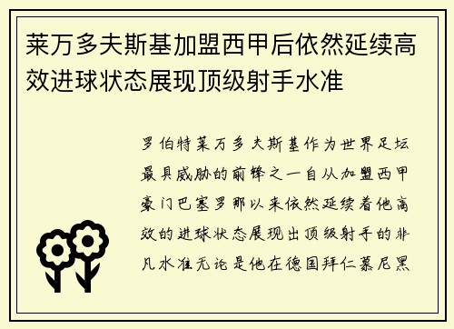 莱万多夫斯基加盟西甲后依然延续高效进球状态展现顶级射手水准