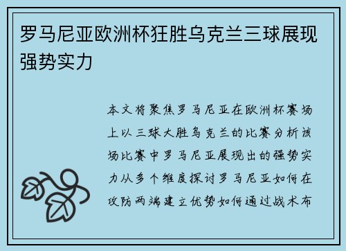 罗马尼亚欧洲杯狂胜乌克兰三球展现强势实力