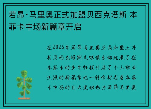 若昂·马里奥正式加盟贝西克塔斯 本菲卡中场新篇章开启