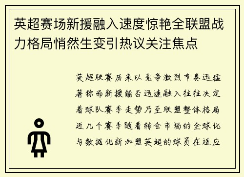 英超赛场新援融入速度惊艳全联盟战力格局悄然生变引热议关注焦点