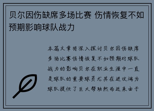 贝尔因伤缺席多场比赛 伤情恢复不如预期影响球队战力
