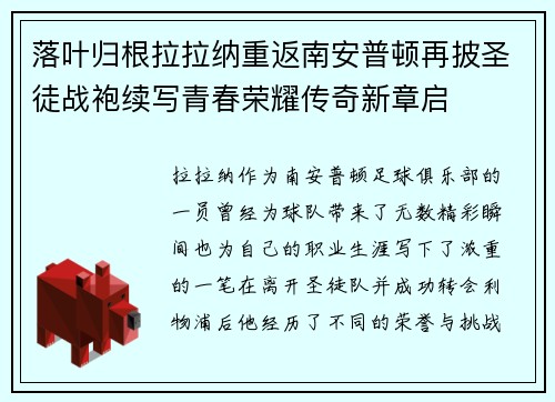 落叶归根拉拉纳重返南安普顿再披圣徒战袍续写青春荣耀传奇新章启