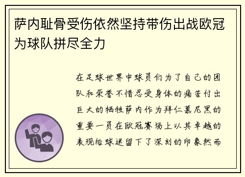 萨内耻骨受伤依然坚持带伤出战欧冠为球队拼尽全力
