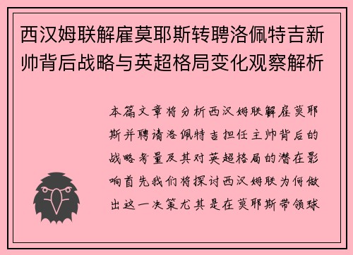 西汉姆联解雇莫耶斯转聘洛佩特吉新帅背后战略与英超格局变化观察解析