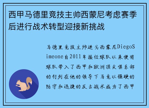 西甲马德里竞技主帅西蒙尼考虑赛季后进行战术转型迎接新挑战