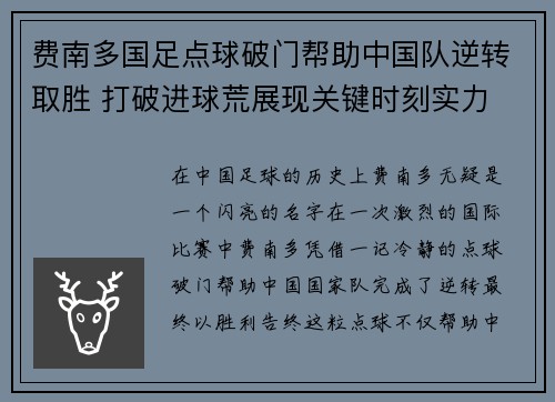 费南多国足点球破门帮助中国队逆转取胜 打破进球荒展现关键时刻实力