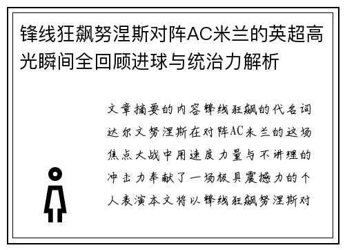 锋线狂飙努涅斯对阵AC米兰的英超高光瞬间全回顾进球与统治力解析