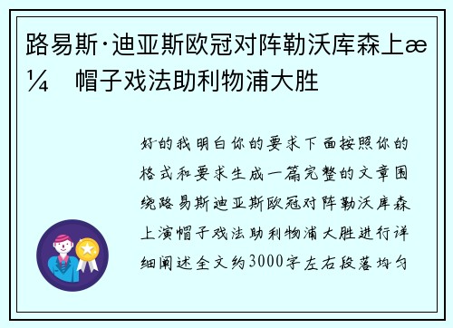 路易斯·迪亚斯欧冠对阵勒沃库森上演帽子戏法助利物浦大胜