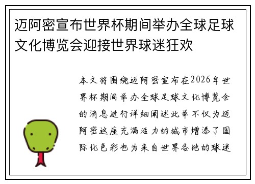 迈阿密宣布世界杯期间举办全球足球文化博览会迎接世界球迷狂欢
