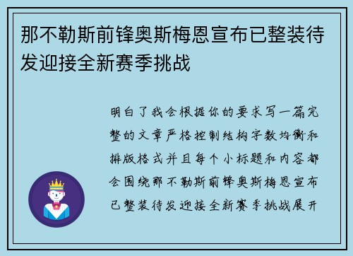 那不勒斯前锋奥斯梅恩宣布已整装待发迎接全新赛季挑战