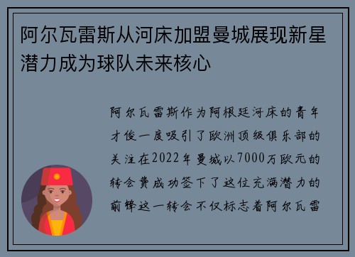 阿尔瓦雷斯从河床加盟曼城展现新星潜力成为球队未来核心 阿尔瓦雷斯从河床加盟曼城展现新星潜力成为球队未来核心