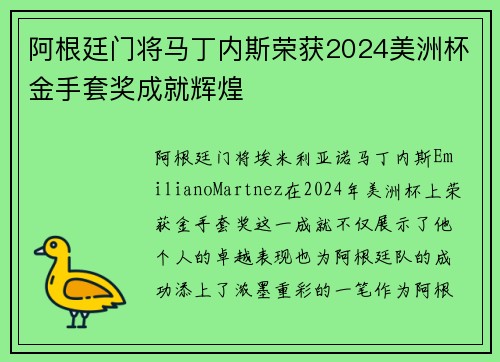 阿根廷门将马丁内斯荣获2024美洲杯金手套奖成就辉煌