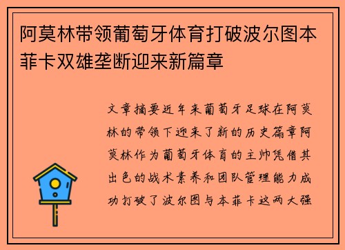 阿莫林带领葡萄牙体育打破波尔图本菲卡双雄垄断迎来新篇章 阿莫林带领葡萄牙体育打破波尔图本菲卡双雄垄断迎来新篇章