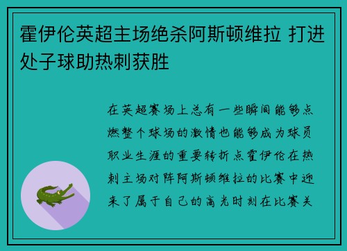 霍伊伦英超主场绝杀阿斯顿维拉 打进处子球助热刺获胜