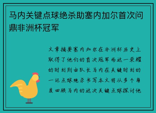 马内关键点球绝杀助塞内加尔首次问鼎非洲杯冠军